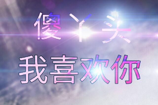 男人嘴里的"傻丫头"是什么意思?