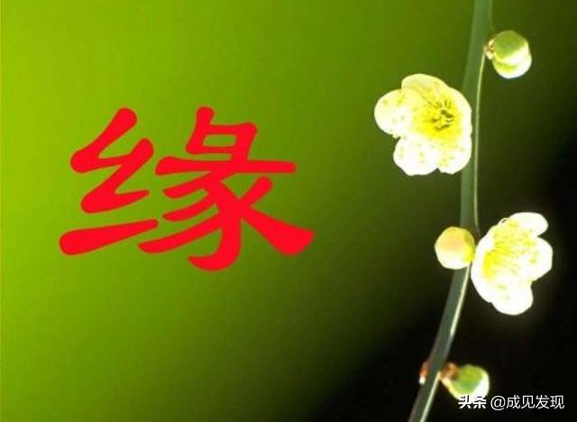 人和房子是讲缘分的,缘分是什么东西？怎样才能拥有缘分？