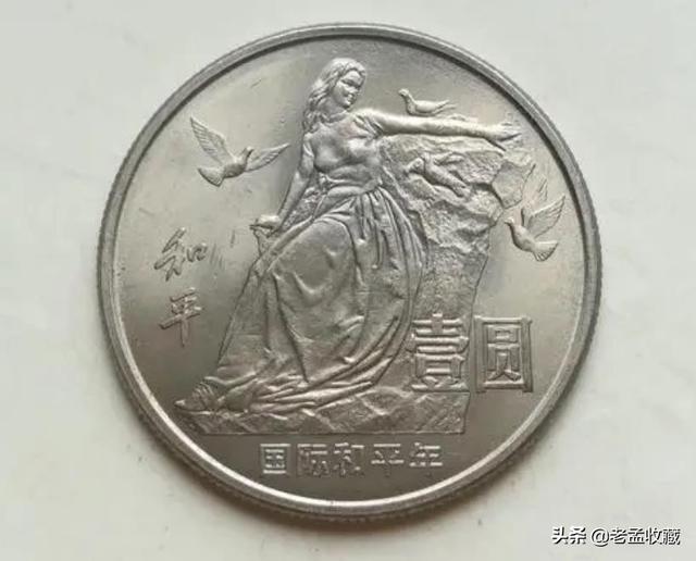 我有两枚八六年“国际和平年”一元的硬币，现在值多少钱？插图2
