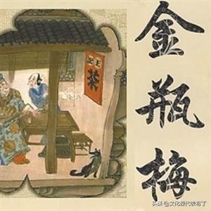 明代禁过《金瓶梅》吗？