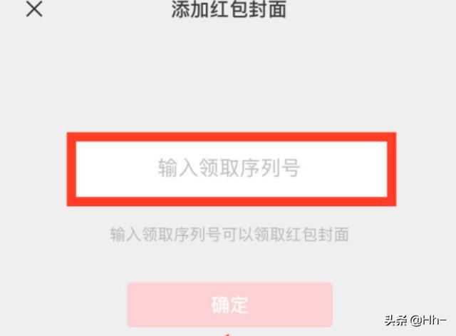 微信红包封面序列码:微信红包封面序列号在哪输入？