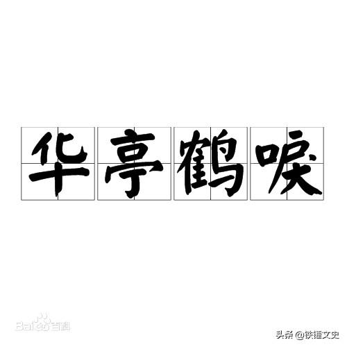 陆机才多岂自保:成语华亭鹤唳出处是什么，有何典故？