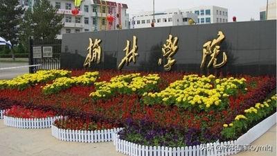 榆林学院怎么样(榆林学院怎么样好不好)