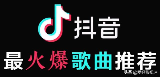 2020年抖音近期流行的新歌有哪些,谁有推荐？