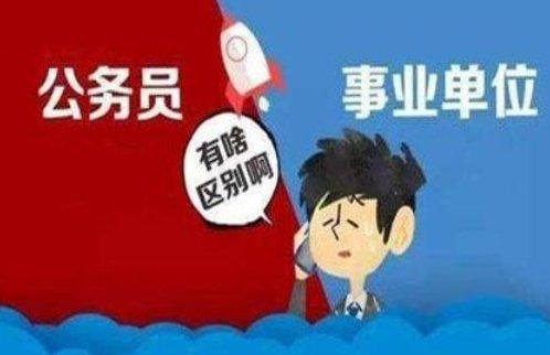 事业单位和公务员之间的区别是什么，事业编和公务员到底差在哪里