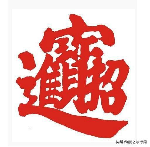 带好运的微信名四个字:汉语中，有哪些四个字的吉祥语或四字吉祥图案？(四个字的吉祥语)