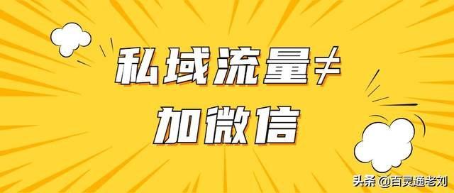 私域流量应该如何去运营，怎样建立自己的社群和私域流量