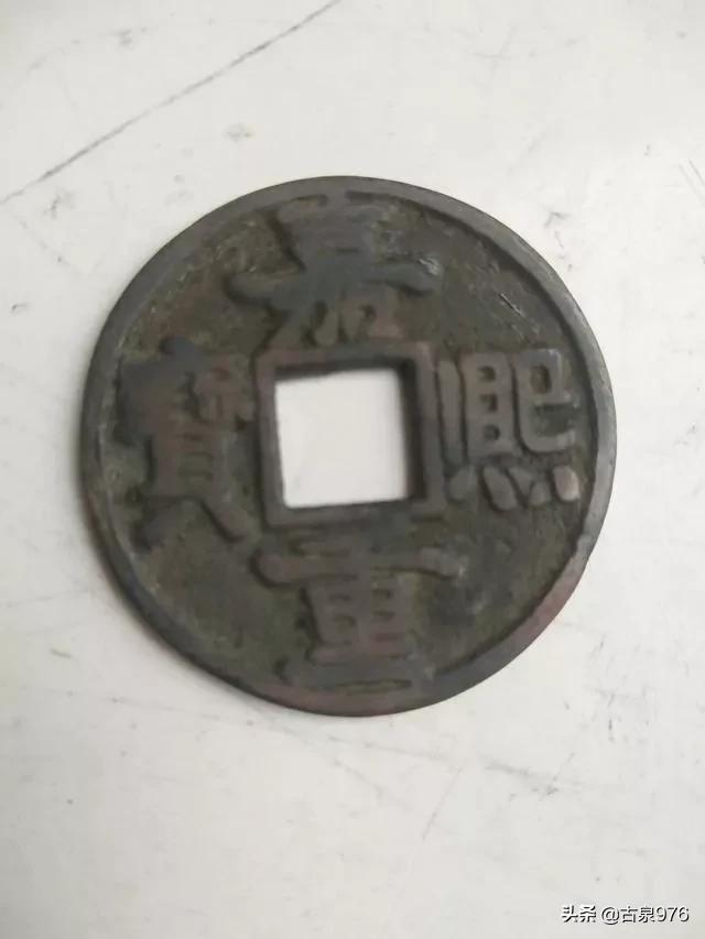 请问各位高人这枚铜钱对不对？