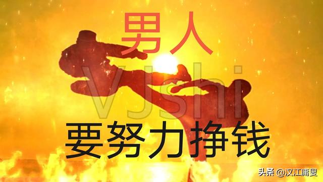 男人一定要努力挣钱你认同这句话吗为什么