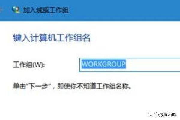 如何加入工作组;如何加入工作组网络