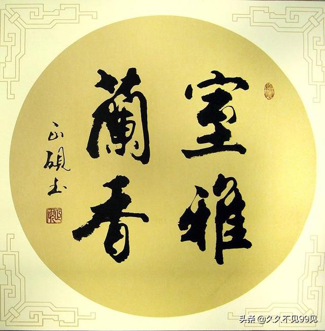 客厅挂字,中年人只愿安静度流年,什么字比较合适（有诗意的）？