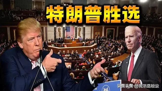 拜登就职日,特朗普宣布参选下届总统,恶心谁？