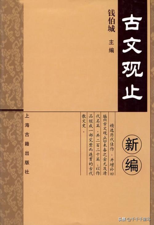 《古文观止》和《资治通鉴》哪一部更值得学习阅读？