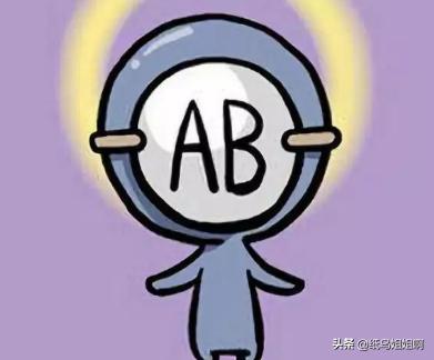 ab型血为什么叫变态，AB型血的人的性格特点，要很准的哦