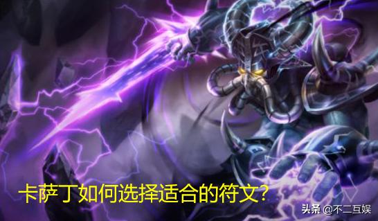 卡萨丁是带征服者还是带电刑？你怎么看？