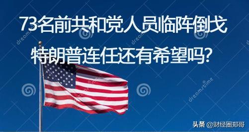 头条问答 73名前共和党人员临阵倒戈 特朗普连任还有希望吗 郑半农的回答 0赞