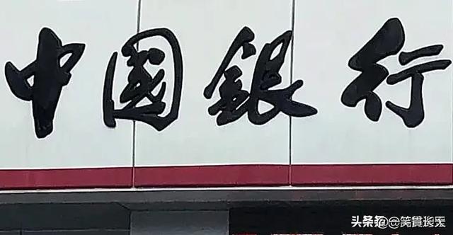 启功书法，郭沫若书法谁的题写匾额好？