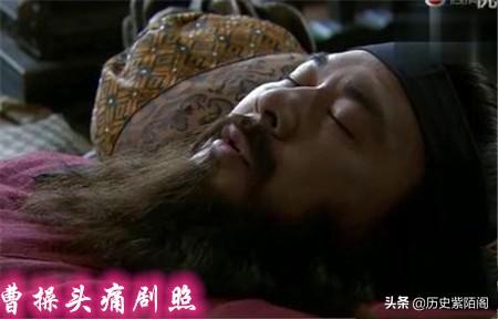 田震什么病:曹操的头痛风对应现代医学的什么病？