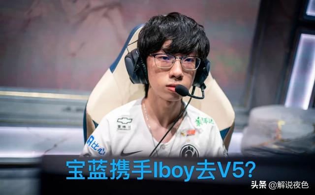 RNG恐取消“全华班”,宝蓝携手Iboy加入V5,IG战队要大换血了吗？