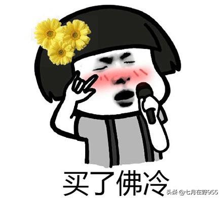 谁能告诉我“买了否冷”是什么意思