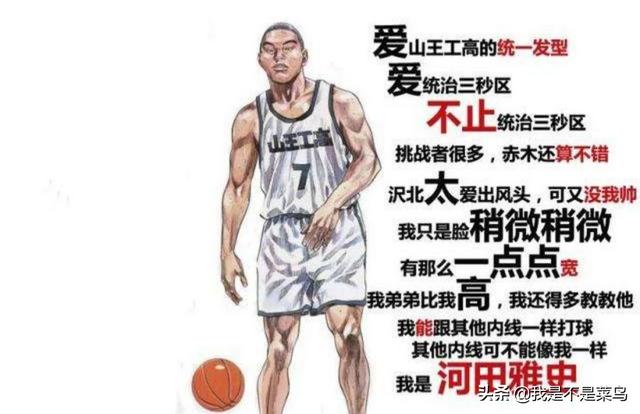 《灌篮高手》全国第一中锋河田雅史谁封的？他的能力真如此恐怖？