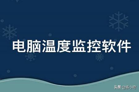 电脑温度过高怎么办,电脑CPU温度过高会有提示吗？