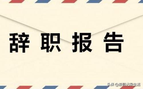 职场新人想辞职该怎么说？