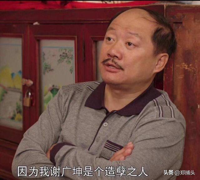 谢广坤的扮演者:谢广坤这个男人你有多想怼？