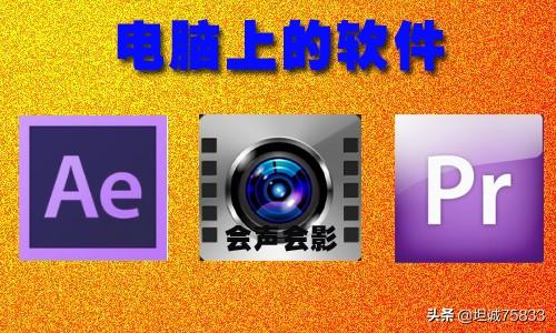你们平时都用哪些视频剪辑软件？哪个比较容易上手？