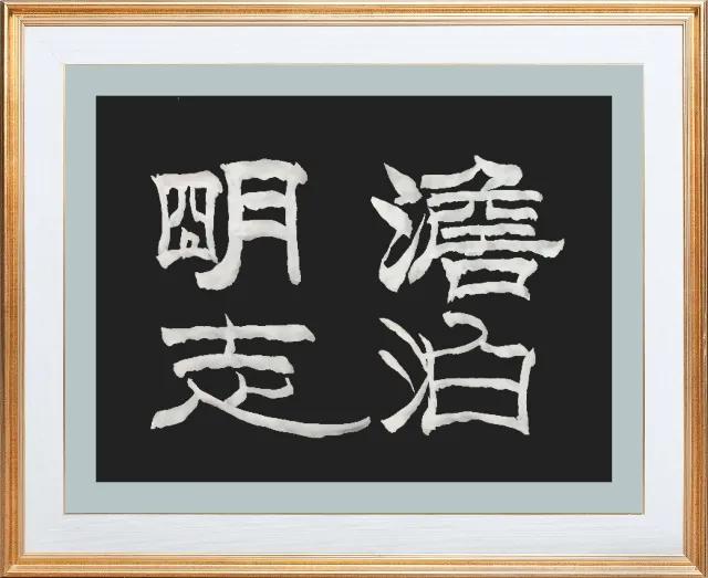 为什么书法家喜欢写“淡泊明志,宁静致远”这句话？