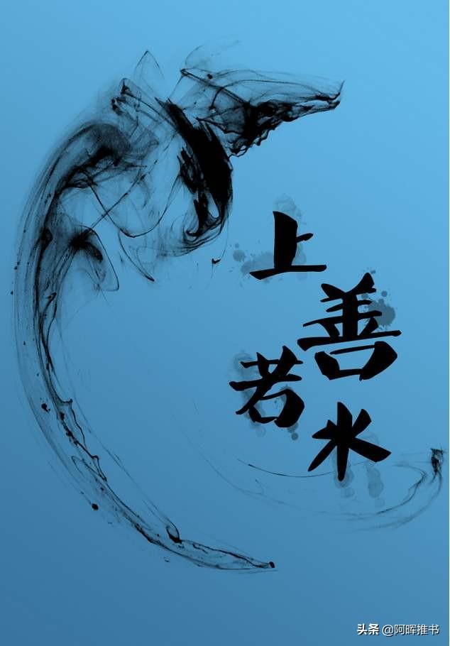 头条问答 - 《道德经》中:"上善若水,水善利万物而不争.