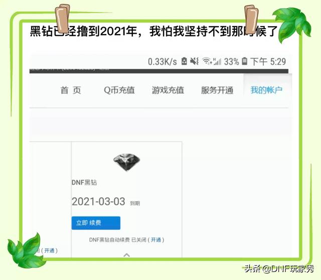 DNF玩家做活动赢黑钻,2021年黑钻才过期,玩家们还能坚持到那个时候吗？