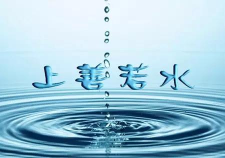 墙上挂着“上善若水”的朋友,能否分享下悟道的感悟？