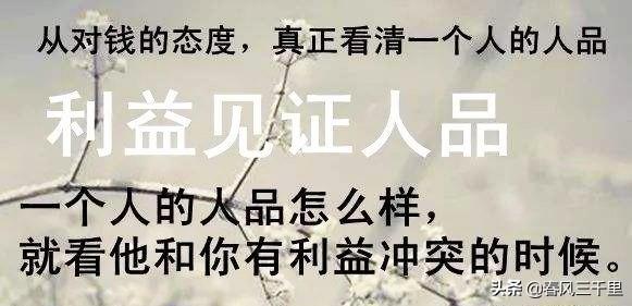 頭條問答- “人與人之間，沒有利益關係，更容易成為交心的朋友”你怎麽看？(224個回答)