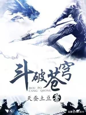 伊芙蕾雅相亲:怎么评价网文作家“天蚕土豆”