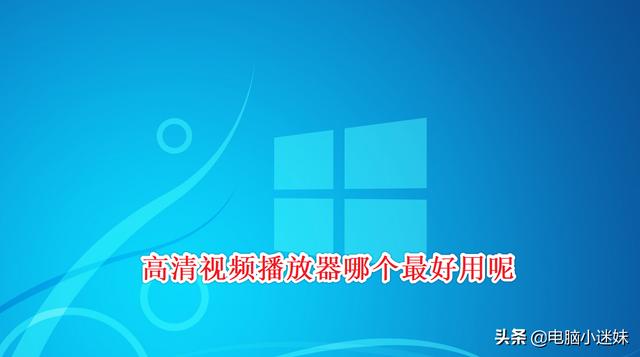 QQ影音关闭后有哪些其他的播放器推荐？