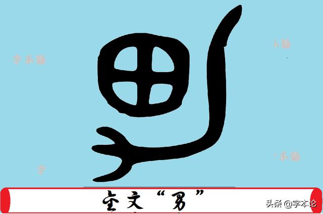 男字象形字图片解释图片