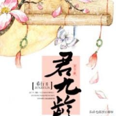 君九龄演员表:君九龄的结局是什么,九龄和谁在一起了？
