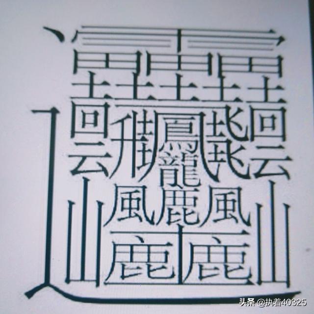 笔画最多的汉字是什么字？