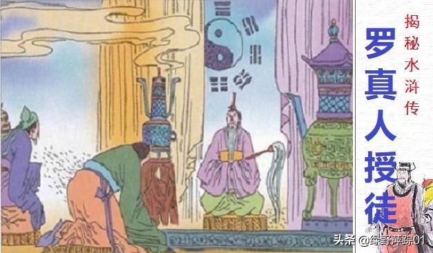 公孙胜:水浒传中写公孙胜的目的是什么？罗真人除他外还有别的徒弟吗？