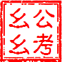 公务员考试面试有哪些常见错误？