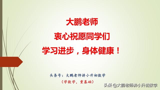 如何选择合适的小升初数学辅导资料？ 小升初数学必考题型 第9张