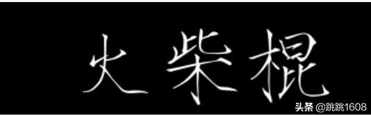 火柴有什么好笑或高大上的说法呢？