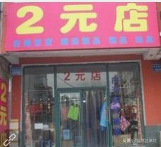 如何开两元店，工作很迷茫，想开个两元店大家觉得怎么样？主要是没什么经验？