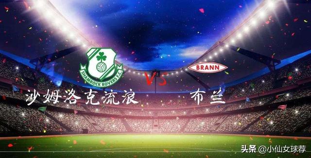 欧联杯：沙姆洛克vs布兰的足球比赛,你觉得这场比赛谁会赢？