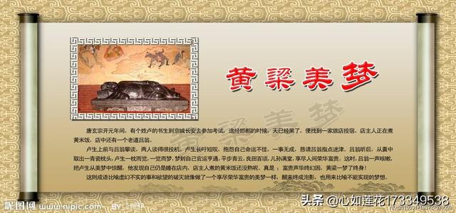 黄粱美梦: