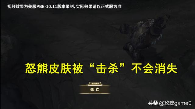 LOL狗熊翻版“至死不渝”皮肤,被“击杀”后会立在原地“罚站”,堪称bug,怎么评价？