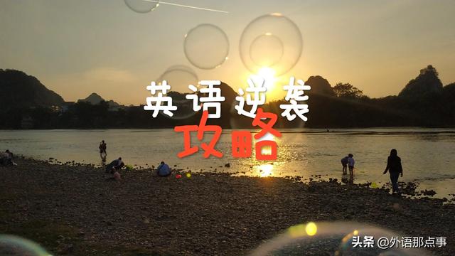 如何零基础英语小白逆袭英语学霸？