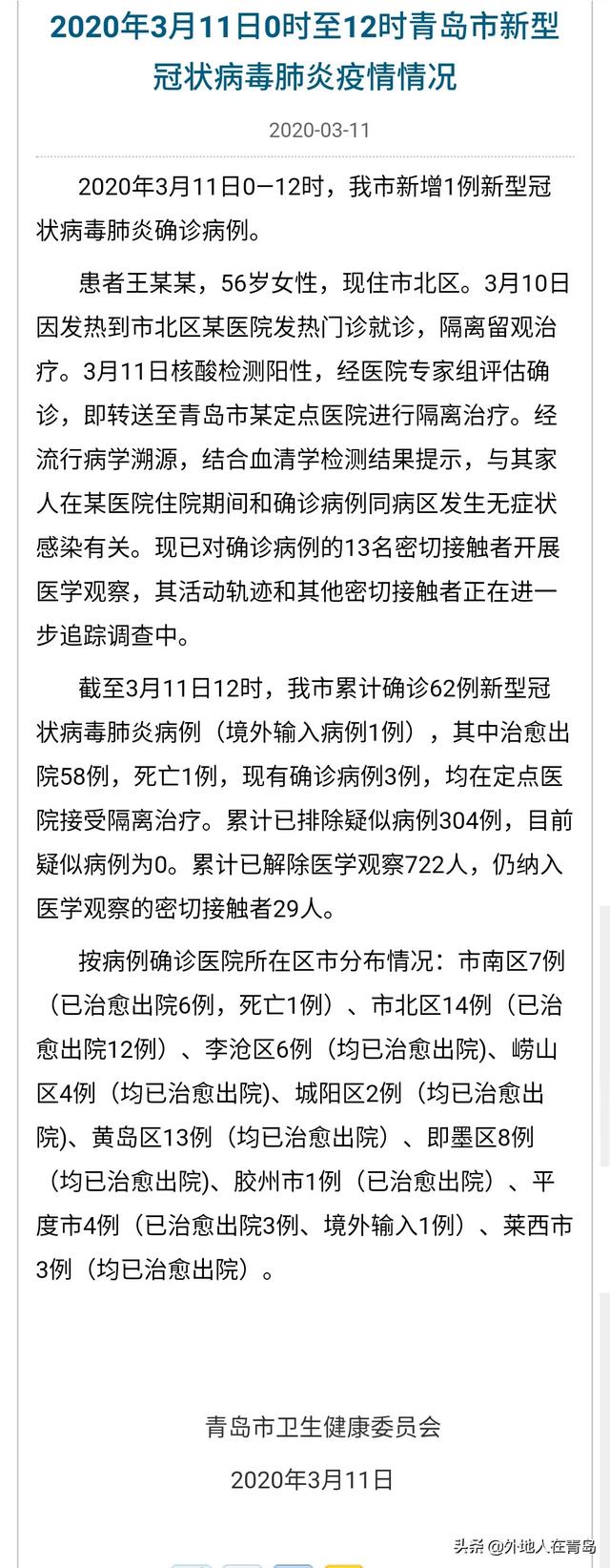 如何看待月日山东青岛多日无新增后突然出现一例境外输入病例，月日新增一例本地病例？