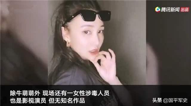 牛萌萌图片:牛萌萌吸毒后装无辜，连官方都实锤了，她为啥还在狡辩？